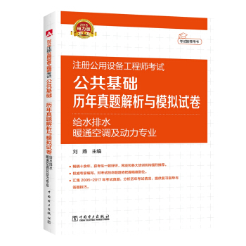 2018注册公用设备工程师考试 公共基础 历年真题解析与模拟试卷 给水排水、暖通空调及动力专业 下载