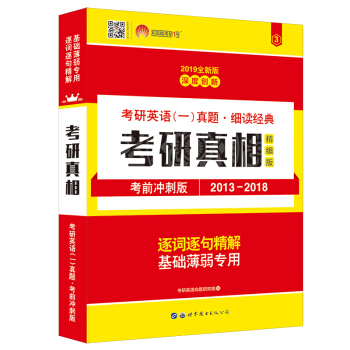 巨微2019考研英语一真题·细读经典 考研真相·考前冲刺版（2013-2018） 下载