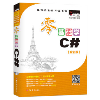 零基础学C#（全彩版 附光盘 小白实战手册） 下载