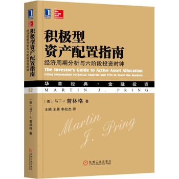 积极型资产配置指南：经济周期分析与六阶段投资时钟 下载