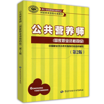 公共营养师四级 国家职业资格培训教程（第2版） 下载