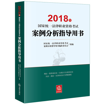 司法考试2018 国家统一法律职业资格考试：案例分析指导用书 下载