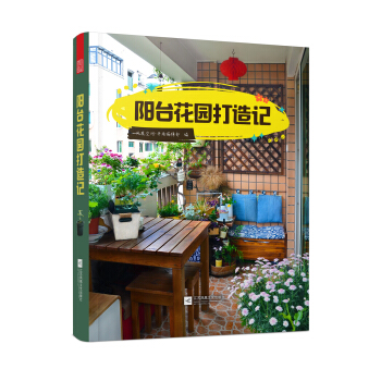 阳台花园打造记 下载