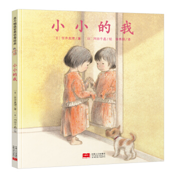 日本心灵成长绘本·小小的我（让小小的我勇敢面对大大的世界） 下载
