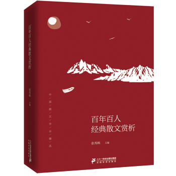 百年百人经典散文赏析 下载