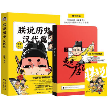 朕说历史汉代篇（随机发货京东特别印章版，附赠“御驾亲征”卡套） 下载