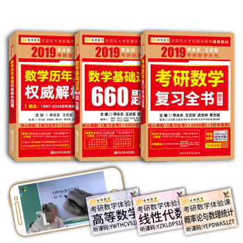 2019考研数学李永乐王式安考研数学 复习全书+基础过关660题+历年真题权威解析 数学一（套装共3册，赠习题训练+体验课） 下载