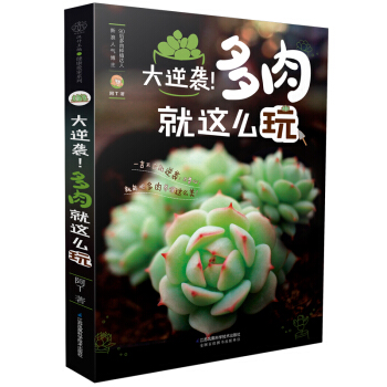 大逆袭！多肉就这么玩(汉竹） 下载