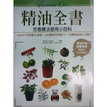 精油全書：芳香療法使用小百科 下载