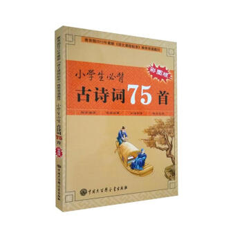 小学生必背古诗词75首（彩图版） 下载