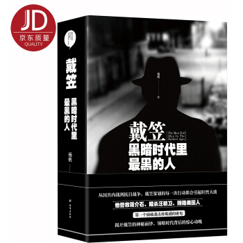 戴笠：黑暗时代里最黑的人（精装版） 下载
