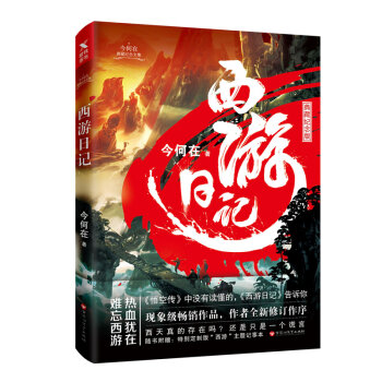 西游日记（典藏纪念版） 下载
