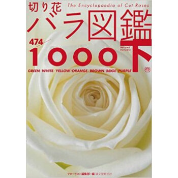切り花 バラ図鑑1000 下巻，鲜花图鉴1000 下卷 下载