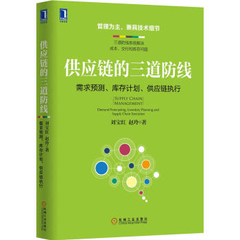 供应链的三道防线：需求预测、库存计划、供应链执行 下载