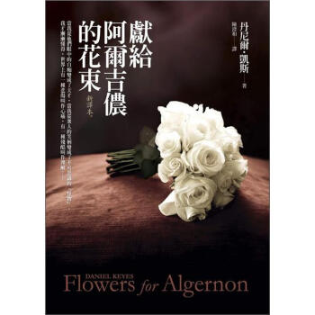 獻給阿爾吉儂的花束 (新译本) 下载