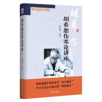 胡希恕伤寒论讲座 （含音频盘一张） 下载