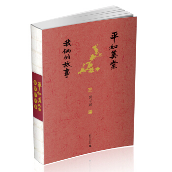 平如美棠 我俩的故事（第三版） 下载