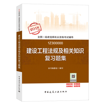一级建造师2018教材 一建习题   建设工程法规及相关知识复习题集  (全新改版) 下载