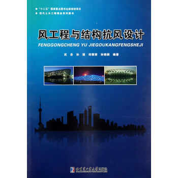 风工程与结构抗风设计 下载