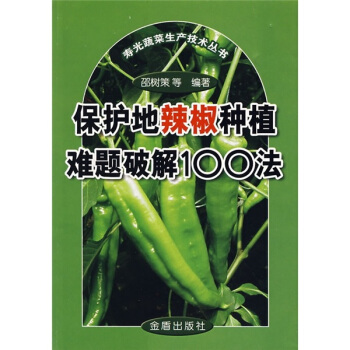 保护地辣椒种植难题破解100法 下载