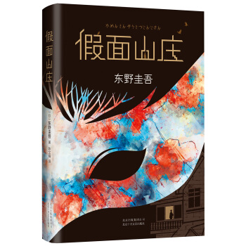 东野圭吾：假面山庄（2018精装典藏版） 下载