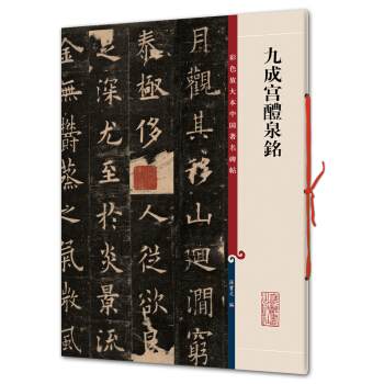 九成宫醴泉铭(彩色放大本中国著名碑帖·第一辑) 下载