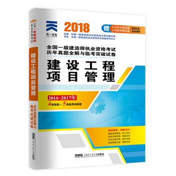 一级建造师2018一建教材配套试卷历年真题全解与临考突破：建设工程项目管理 下载