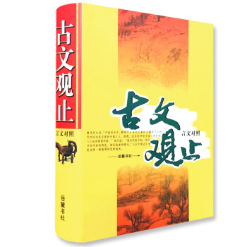 古文观止（言文对照） 下载