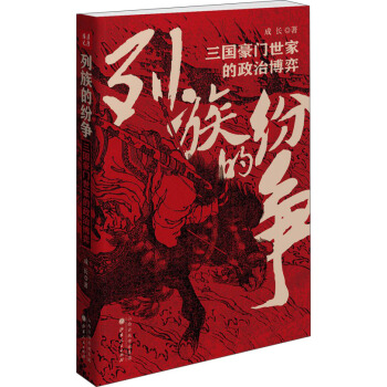 列族的纷争：三国豪门世家的政治博弈 下载