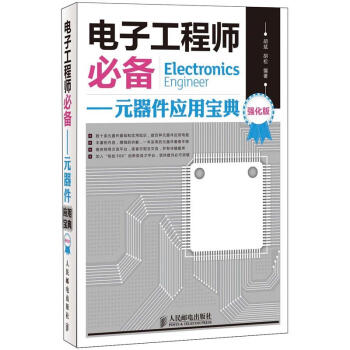 电子工程师必备：元器件应用宝典（强化版） 下载