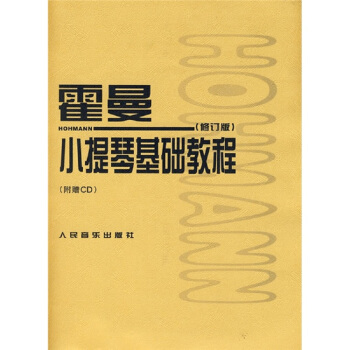 霍曼小提琴基础教程（修订版 附CD光盘） 下载