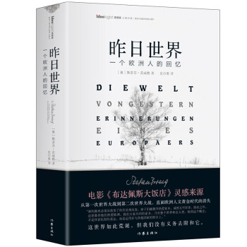 昨日世界: 一个欧洲人的回忆 精装全译本 奥斯卡获奖电影《布达佩斯大饭店》的灵感来源 下载