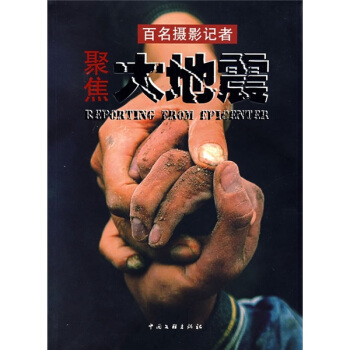 百名摄影记者聚焦大地震 下载