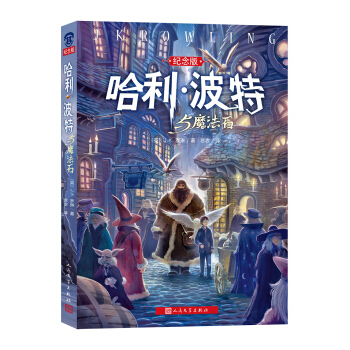 哈利·波特与魔法石（纪念版） 下载