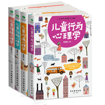 儿童心理学畅销套装：儿童行为心理学+儿童性格心理学+儿童沟通心理学+儿童情绪心理学（套装共4册） 下载
