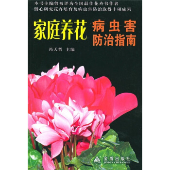 家庭养花病虫害防治指南 下载