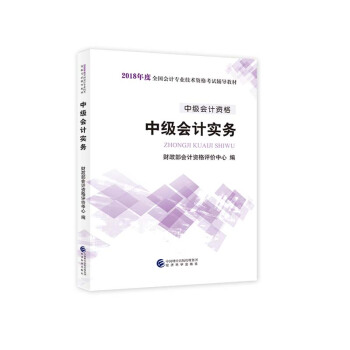 中级会计职称2018教材 2018年全国会计专业技术初级资格考试辅导教材：中级会计资格 中级会计实务 下载