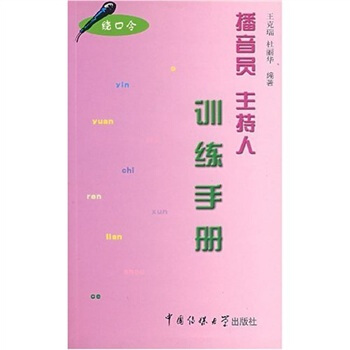 播音员主持人训练手册（绕口令） 下载
