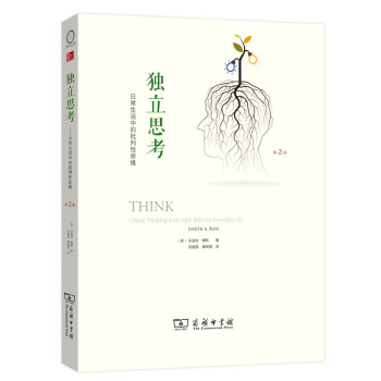 独立思考：日常生活中的批判性思维（第2版） 下载