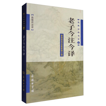 道典诠释书系1：老子今注今译（参照简帛本最新修订版） 下载