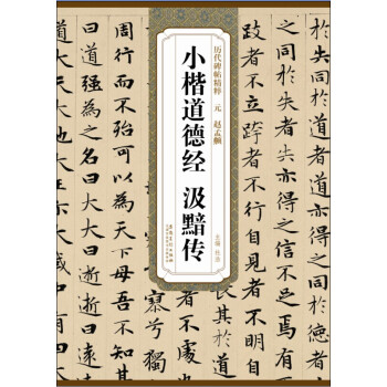 历代碑帖精粹·元 赵孟頫小楷道德经 汲黯传 下载