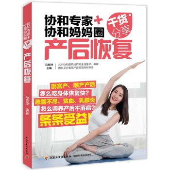 协和专家+协和妈妈圈干货分享（产后恢复） 下载
