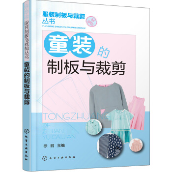 童装的制板与裁剪 下载