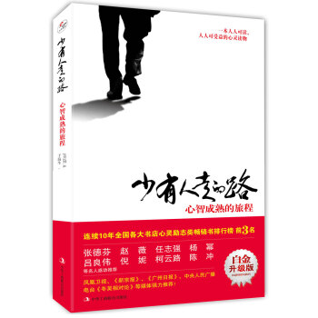 少有人走的路（白金升级版）：心智成熟的旅程 下载