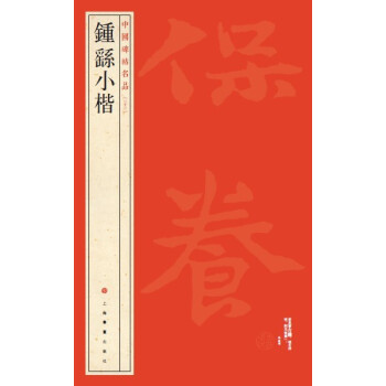 中国碑帖名品·钟繇小楷 下载