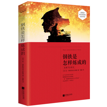钢铁是怎样炼成的(未删节全译本) 下载