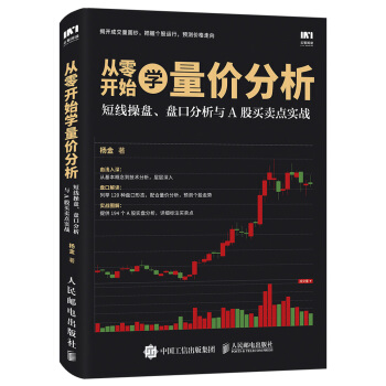 从零开始学量价分析 短线操盘 盘口分析与A股买卖点实战 下载