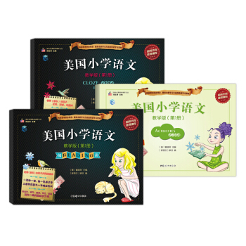 美国小学语文·教学版·第1册（阅读、完形练习、语言活动 套装共3册） 下载