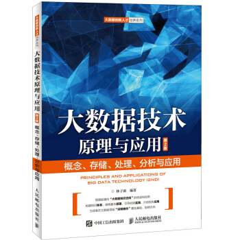 大数据技术原理与应用（第2版） 下载