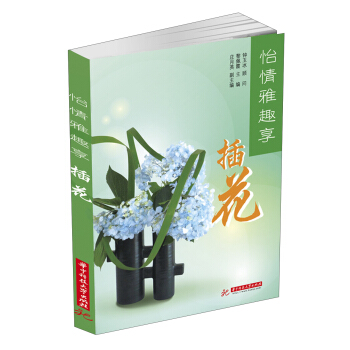 怡情雅趣享：插花 下载